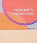 上海教育結構與上海經濟社會發展