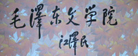 江澤民同志親自題寫的毛澤東文學院院名。
