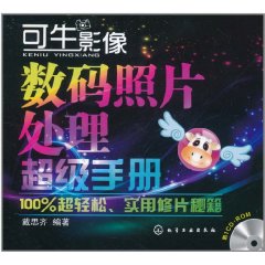 可牛影像數碼照片處理超級手冊