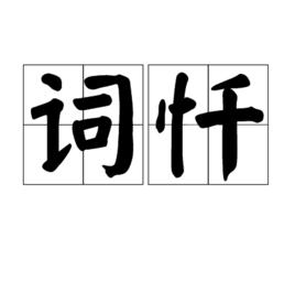 詞懺