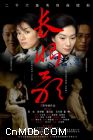 （圖）長恨歌 (2006)