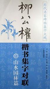 柳公權楷書集字對聯：山水園林篇