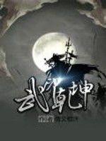 武印乾坤[情義相許著作小說]