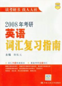 2008年考研英語辭彙複習指南