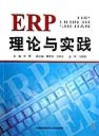 ERP理論與實踐[林勇主編書籍]