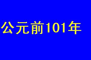 公元前101年