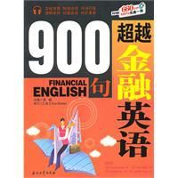 超越金融英語900句