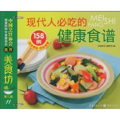 《現代人必吃的健康食譜158例》