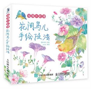 《浪漫水彩課——花間鳥兒手繪技法》