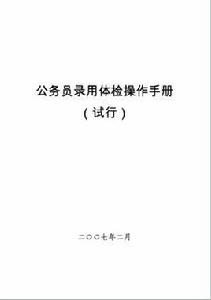 公務員錄用體檢操作手冊