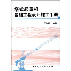 塔式起重機基礎工程設計施工手冊