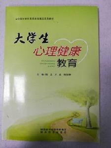 大學生心理健康教育[陝西旅遊出版社書籍]