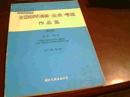全國鋼琴考級(業餘)同步學習必備:10級 全國鋼琴考級(業餘)同步學習必備:10級