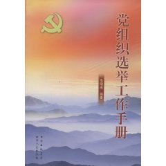 黨組織選舉工作手冊