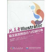 Illustrator精美效果圖設計與繪製經典