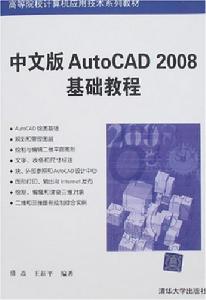 中文版AutoCAD2008基礎教程