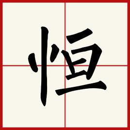 恆[漢字]