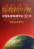 輝煌的歷程·中國地球物理學會60年