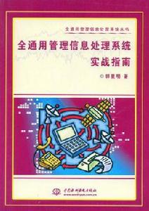 全通用管理信息處理系統實戰指南