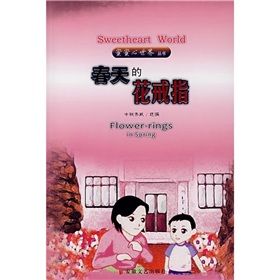 《蜜蜜心世界：春天的花戒指》