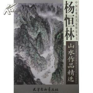 楊恆林山水集