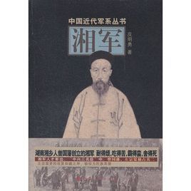 中國近代軍系列叢書：湘軍