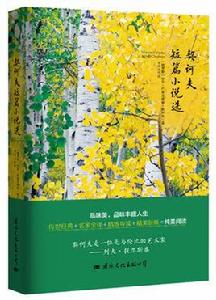 契訶夫短篇小說選[國際文化出版公司出版圖書]