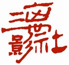 “三離影社”™(常用LOGO標識)