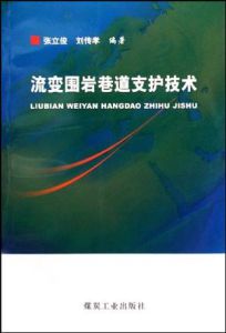 《流變圍岩巷道支護技術》