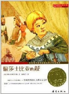 國際大獎小說：偷莎士比亞的賊