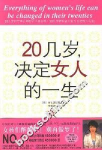 《20幾歲決定女人的一生》