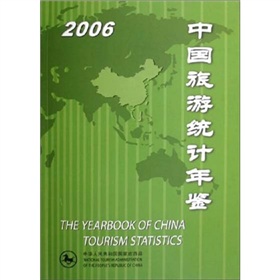 中國旅遊統計年鑑2006