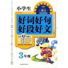 魔法作文工具書：小學生好詞好句好段好文