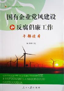 國有企業黨風建設和反腐倡廉工作幹部讀本