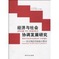 經濟與社會協調發展研究