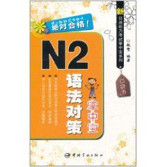 《N2語法對策掌中寶》