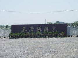 天津憩園