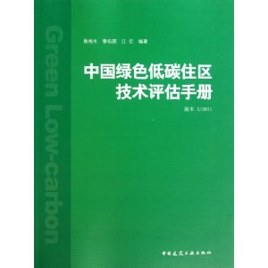 中國綠色低碳住區技術評估手冊