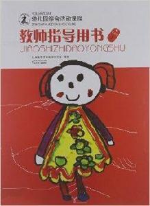 幼稚園綜合活動課程：教師指導用書