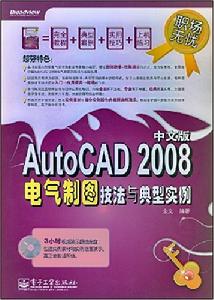 AutoCAD2008中文版電氣製圖技法與典型實例