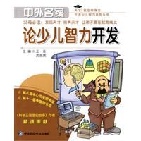 中外名家論少兒智力開發