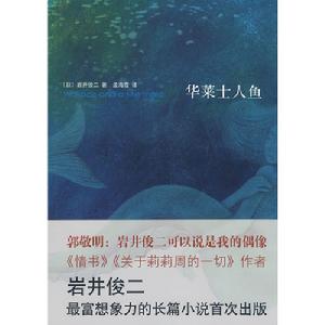 岩井俊二經典集：華萊士人魚