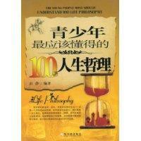 青少年最應該懂得的100條人生哲理