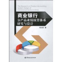 商業銀行分產品業績核算體系研究與設計 