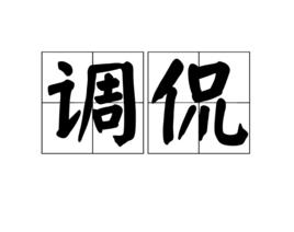 調侃[詞語]