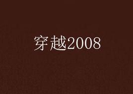 穿越2008