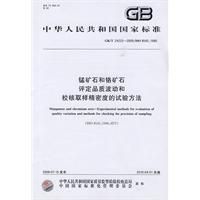 《錳礦石和鉻礦石評定品質波動和校核取樣精密度的試驗方法》