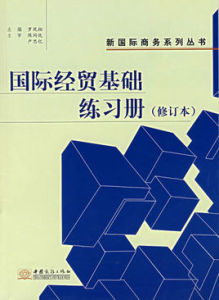 國際經貿基礎練習冊(修訂本)