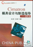 CIMATRON模具設計與製造指導進階篇