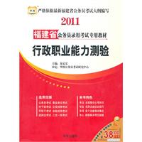 2011福建省公務員錄用考試專用教材：行政職業能力測驗